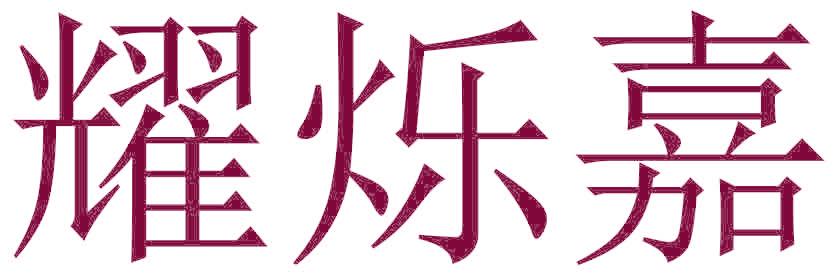 耀烁嘉