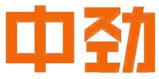 中劲