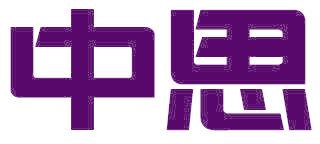 中思