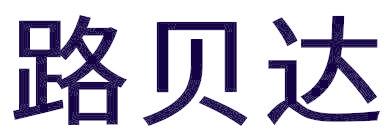路贝达