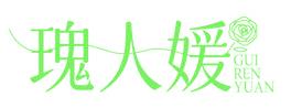瑰人媛