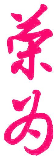 荣为