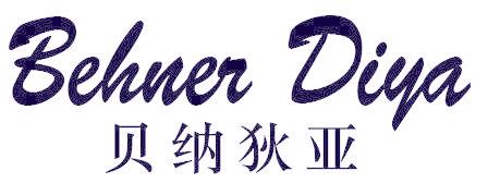 贝纳狄亚 BEHNER DIYA