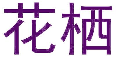 花栖