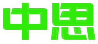中思