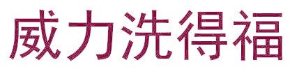 威力洗得福