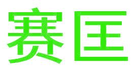 赛匡