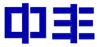 中丰