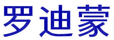 罗迪蒙