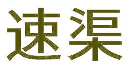 速渠