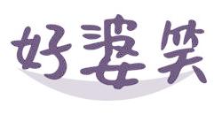 好婆笑