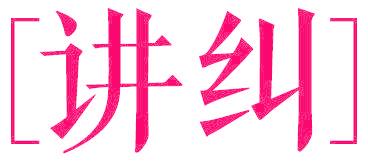 讲纠