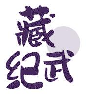 藏武纪
