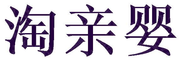 淘亲婴