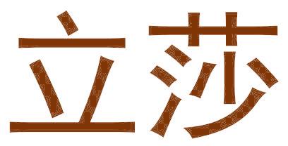 立莎