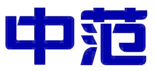 中范