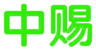中赐
