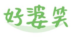 好婆笑