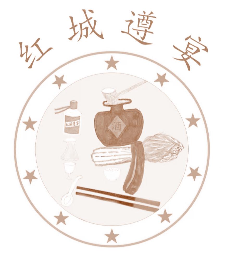 红城遵宴 酒