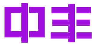 中丰