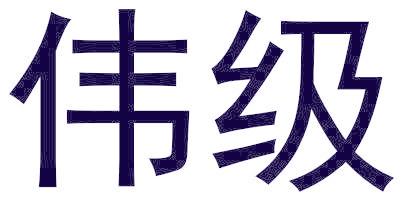 伟级