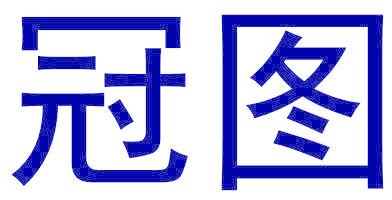 冠图