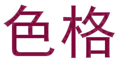 色格
