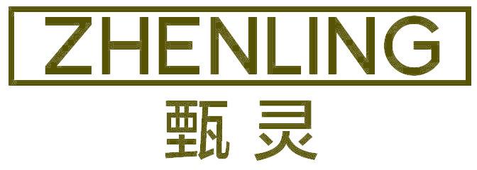 甄灵