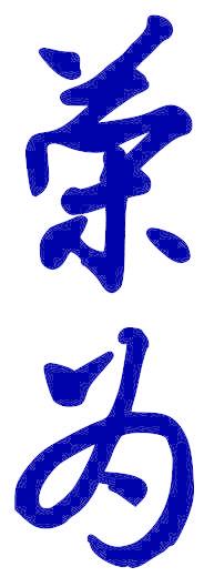 荣为