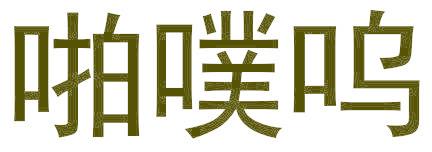 啪噗呜