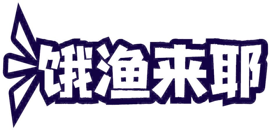 饿渔来耶