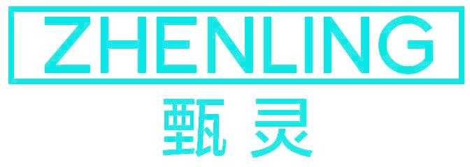 甄灵
