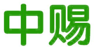 中赐