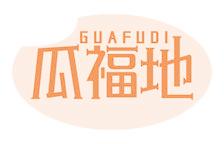 瓜福地