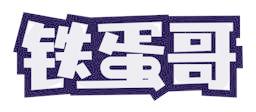 铁蛋哥