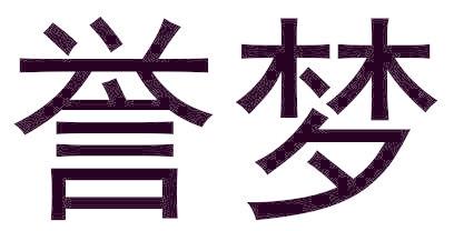 誉梦