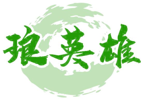瑯英雄