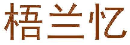 梧兰忆