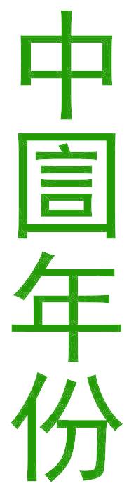 中圁年份