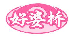 好婆桥