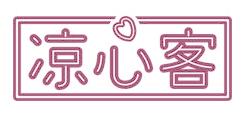 凉心客