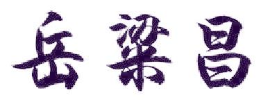 岳粱昌