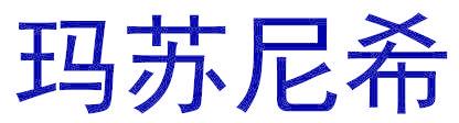 玛苏尼希