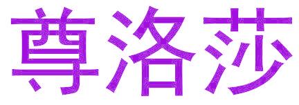 尊洛莎