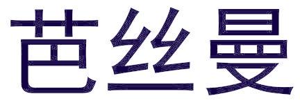 芭丝曼