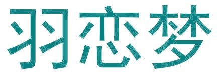 羽恋梦