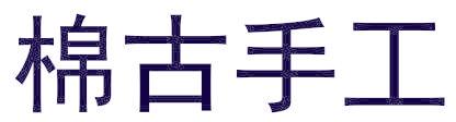 棉古手工