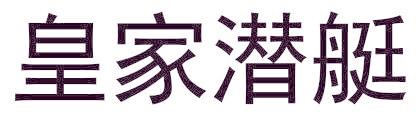 皇家潛艇