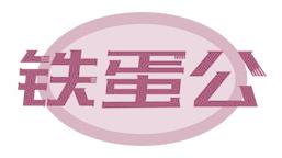 铁蛋公