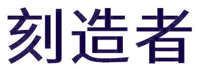 刻造者